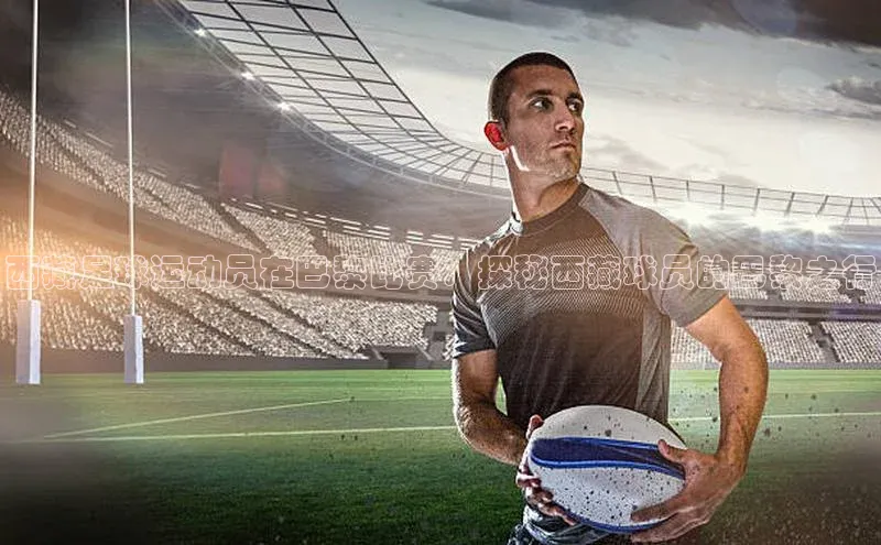 333体育app官方下载百度学术西藏足球运动员在巴黎比赛：探秘西藏球员的巴黎之行