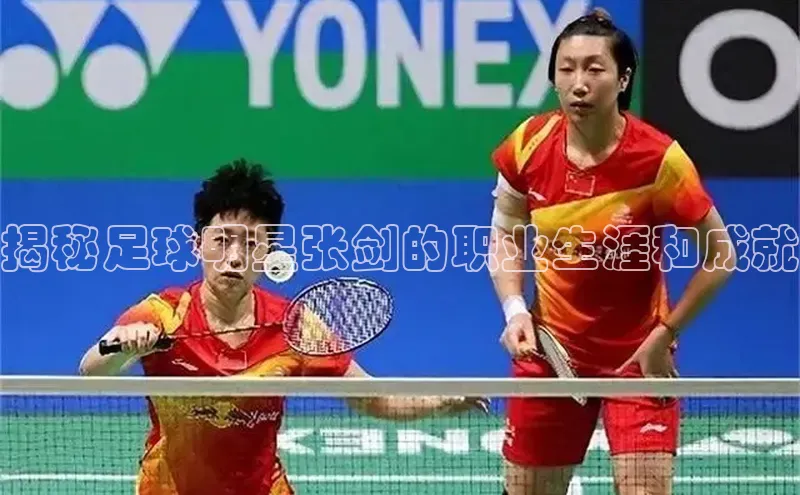 333体育改成3377了吗普信公司揭秘足球明星张剑的职业生涯和成就