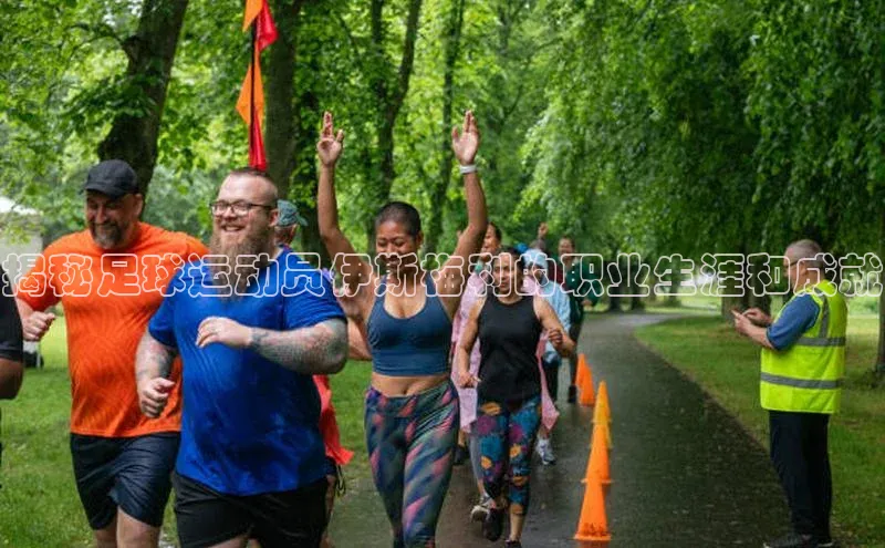 333体育手机版宇信科技揭秘足球运动员伊斯梅利的职业生涯和成就