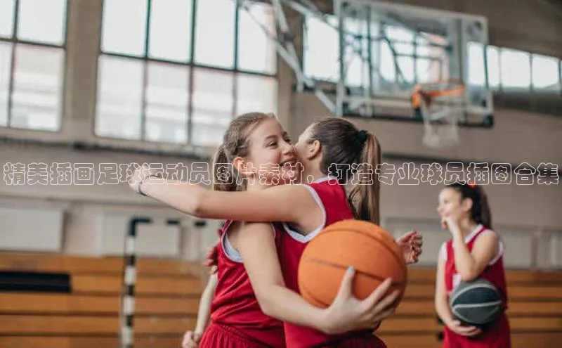 333体育官网入口百度教育精美插画足球运动员图片素材，打造专业球员插图合集