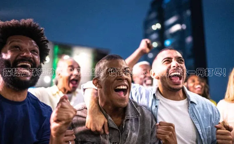 333体育app官方下载天下秀探秘足球运动员房间贴纸：设计灵感、应用方法一网打尽！