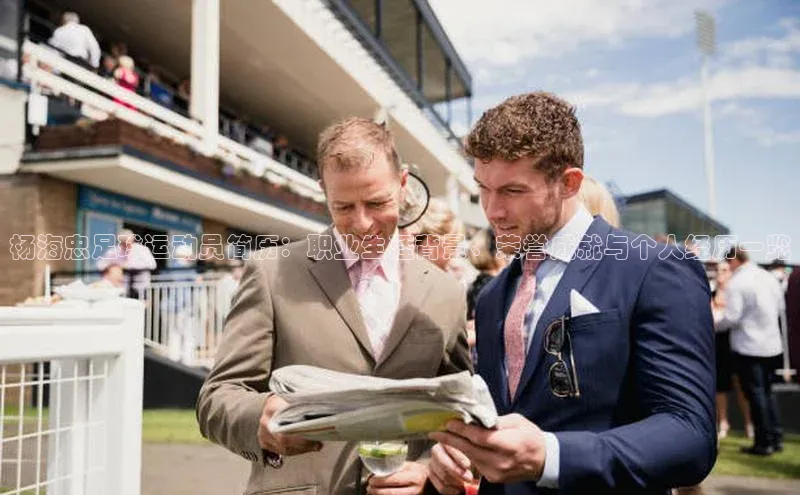 333体育百度数据开放平台杨海忠足球运动员简历：职业生涯背景、荣誉成就与个人经历一览