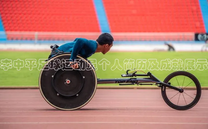 333体育app官方最新版本功能介绍彩讯股份李中平足球运动员个人简历及成就展示