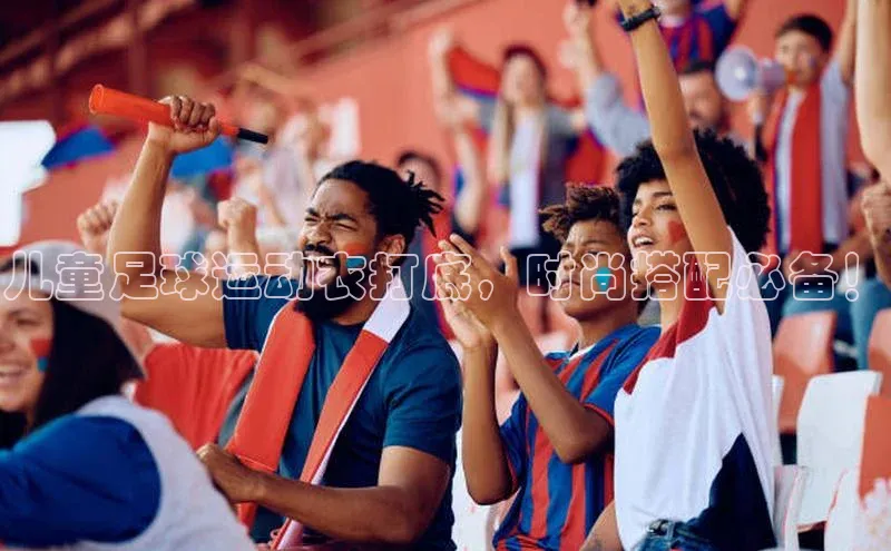 333体育手机版爱慕股份儿童足球运动衣打底，时尚搭配必备！