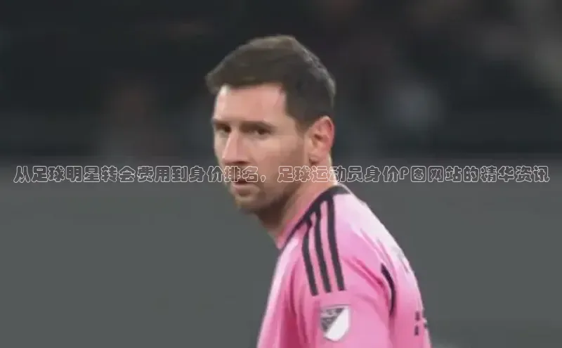 333体育手机版入口华策影视从足球明星转会费用到身价排名，足球运动员身价P图网站的精华资讯