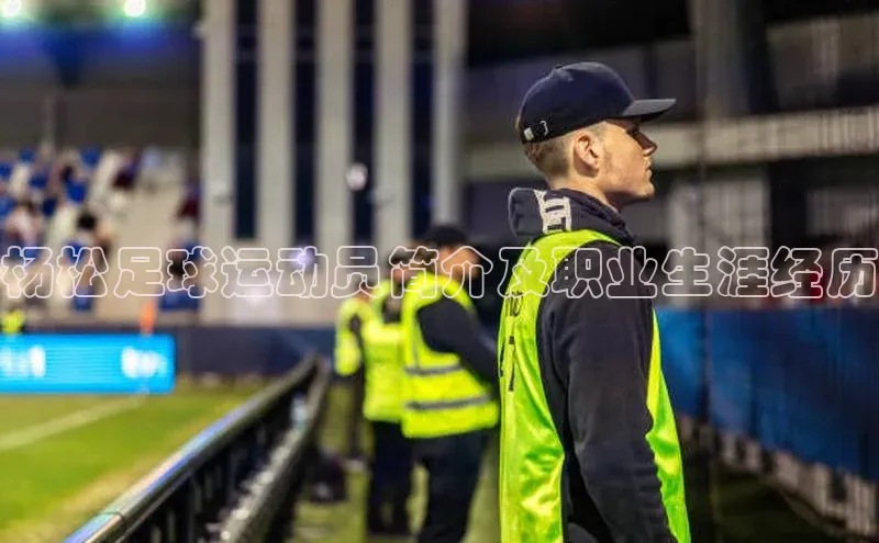 333体育手机版入口华策影视杨松足球运动员简介及职业生涯经历