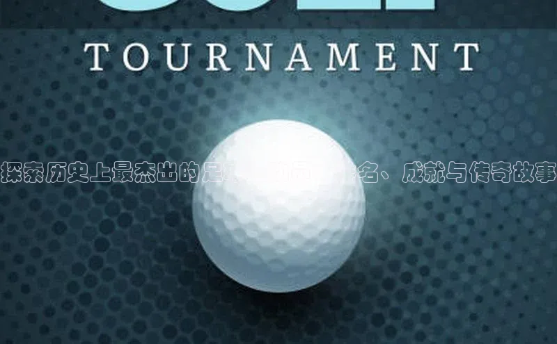 333体育官方网址百度众测探索历史上最杰出的足球运动员：排名、成就与传奇故事