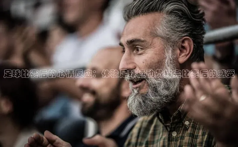 333体育网页登录百度智能云足球比赛后的心情反应：体验足球运动员打完比赛后的感受