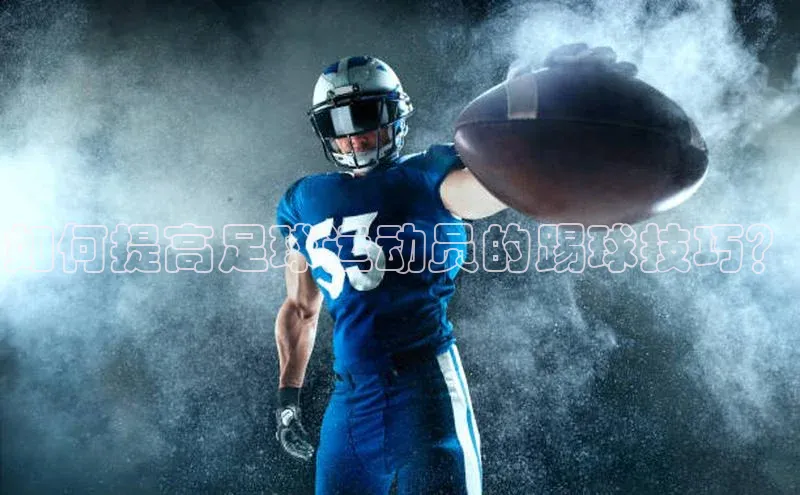333体育网页登录同程如何提高足球运动员的踢球技巧？