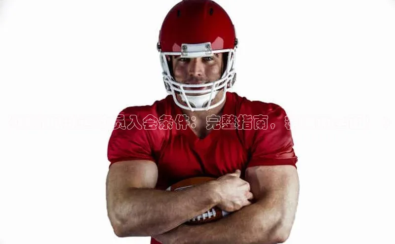 333体育app最新版本更新内容挪威主权基金《解析足球运动员入会条件：完整指南，精准而全面！》