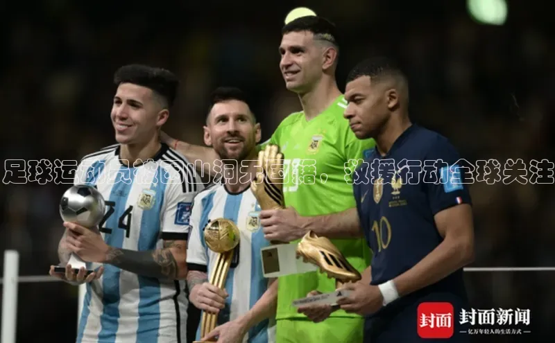 333体育手机版入口度小满支付足球运动员被困山洞无国籍，救援行动全球关注