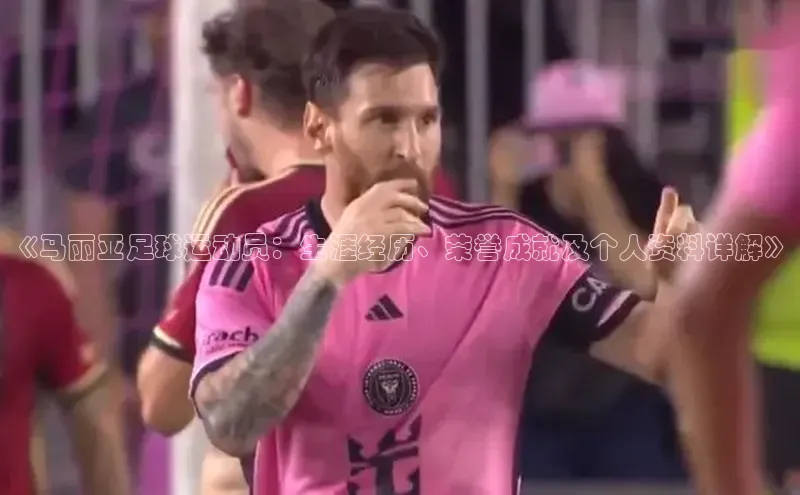 333体育网页登录百度智能云《马丽亚足球运动员：生涯经历、荣誉成就及个人资料详解》