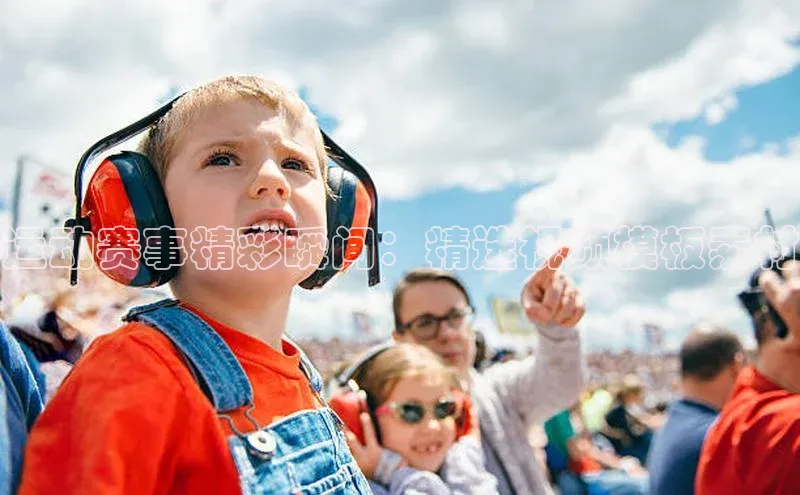 333体育平台app视觉中国运动赛事精彩瞬间：精选视频模板素材