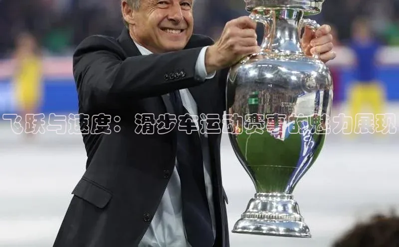 333体育投注网站轻美电器飞跃与速度：滑步车运动赛事的魅力展现