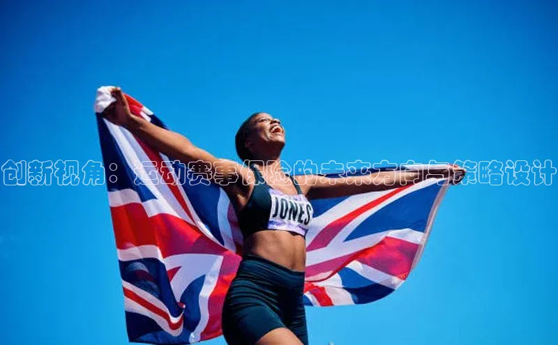 333体育网页登录百度智能云创新视角：运动赛事保险的未来方向与策略设计