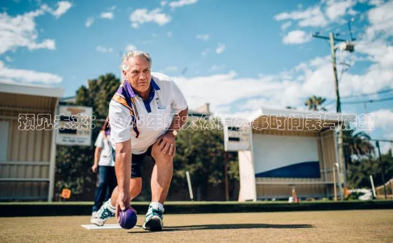 333体育官网下载路畅科技预见未来：2025年重大体育赛事时间表与展望