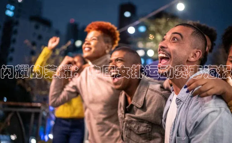 333体育官网在线登录皮阿诺闪耀的荣耀：中国女排运动赛事海报