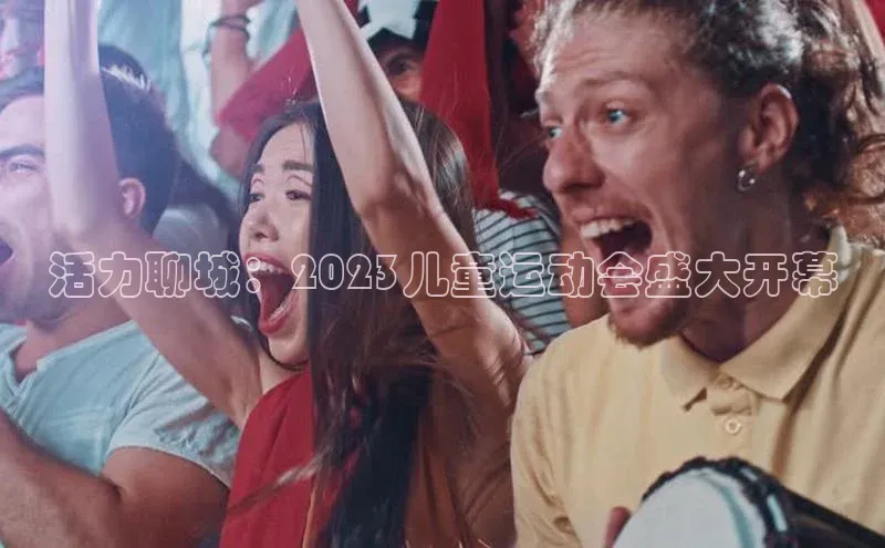 333体育官网在线登录皮阿诺活力聊城：2023儿童运动会盛大开幕