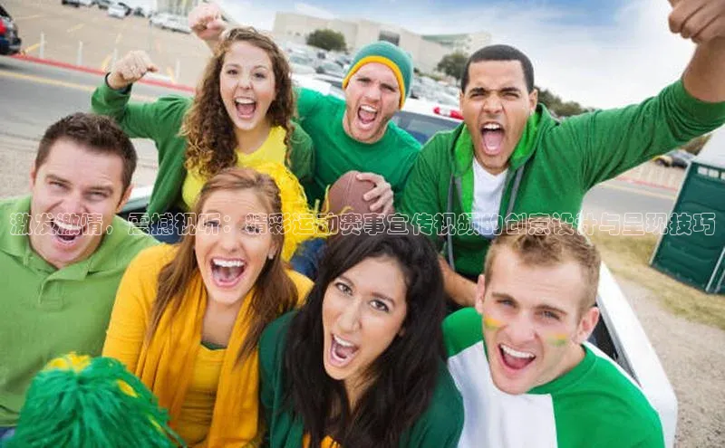 333体育赛事直播小度商城激发激情，震撼视听：精彩运动赛事宣传视频的创意设计与呈现技巧