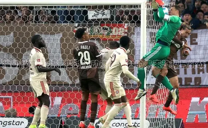 333体育ARGA公司推动体育活力：探讨运动赛事平台的未来趋势与挑战