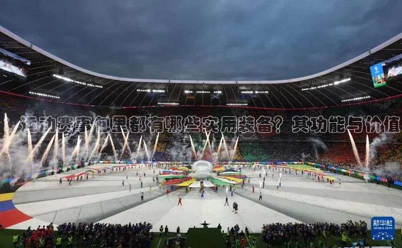 333体育官网下载诸葛科技：运动赛事包里都有哪些实用装备？其功能与价值