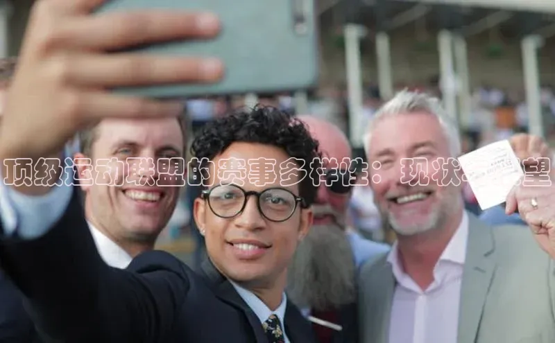 333体育官网app下载58同城顶级运动联盟的赛事多样性：现状与展望