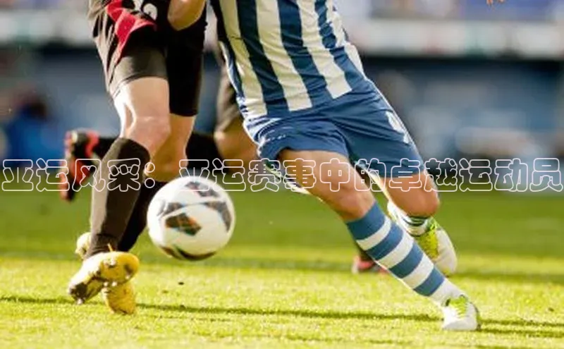亚运风采：亚运赛事中的卓越运动员