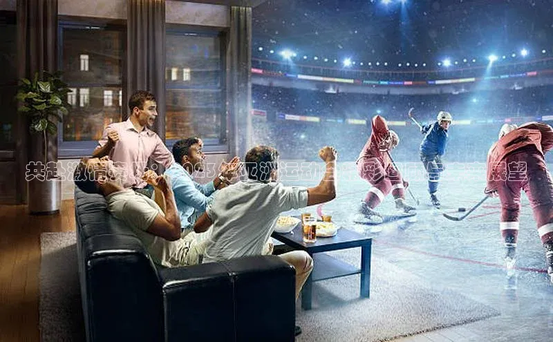 共赴激情赛场：2023年亚洲运动会精彩回顾与未来展望