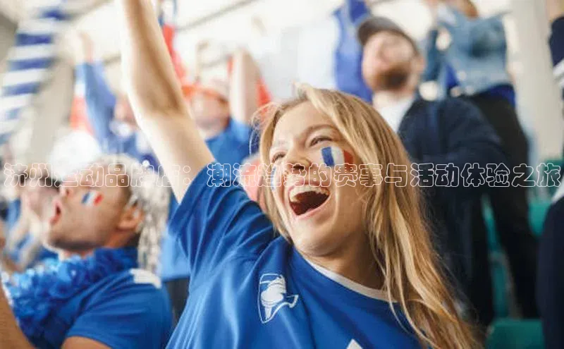 济州运动品牌店：潮流趋势的赛事与活动体验之旅