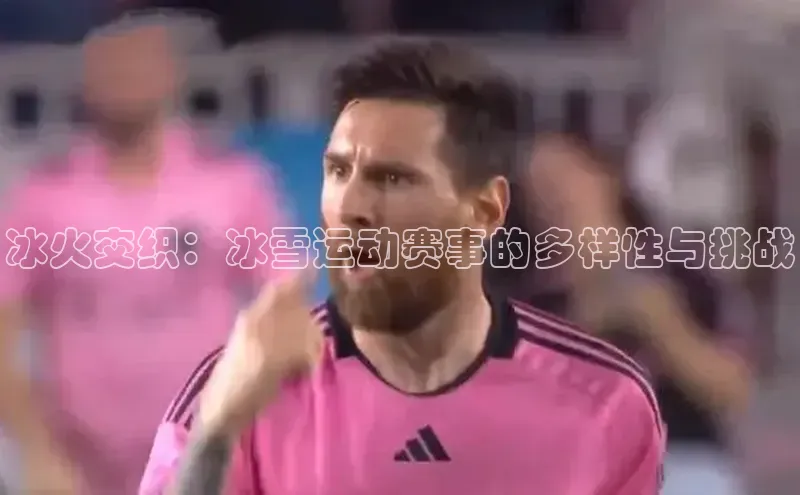 冰火交织：冰雪运动赛事的多样性与挑战