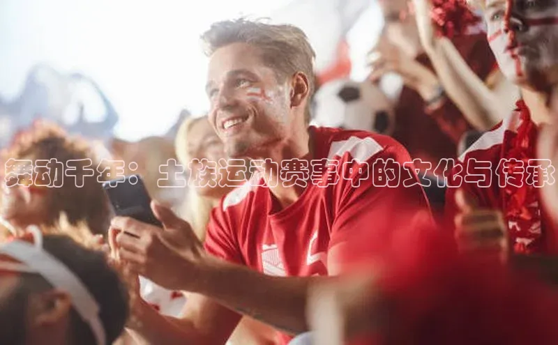 舞动千年：土族运动赛事中的文化与传承