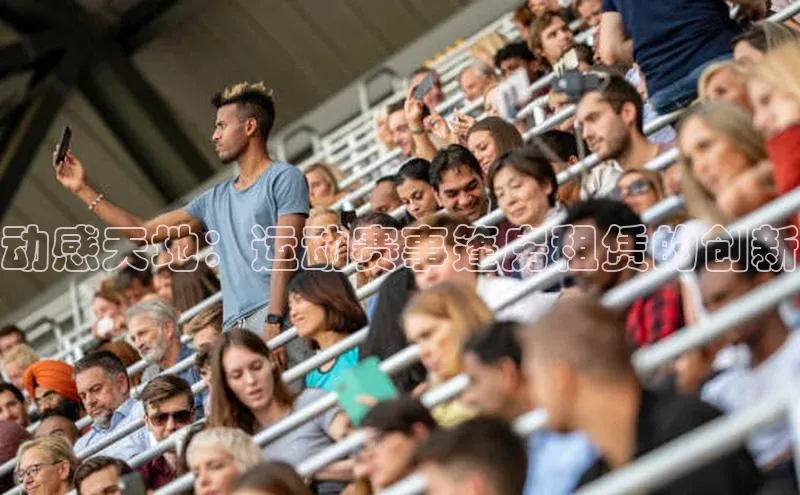 动感天地：运动赛事篷房租赁的创新