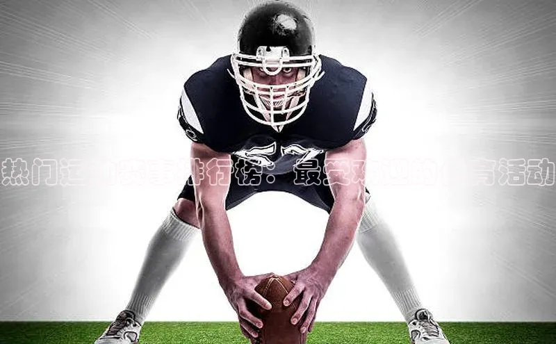 热门运动赛事排行榜：最受欢迎的体育活动