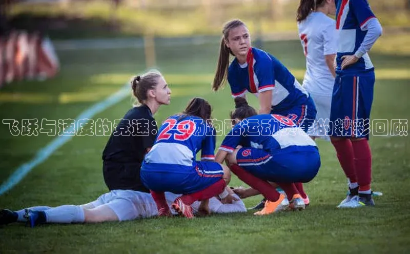 飞跃与速度的竞速：一场跑酷运动赛事的精彩回顾