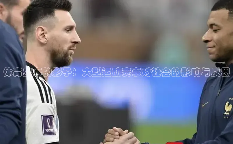 体育盛事的影子：大型运动赛事对社会的影响与反思