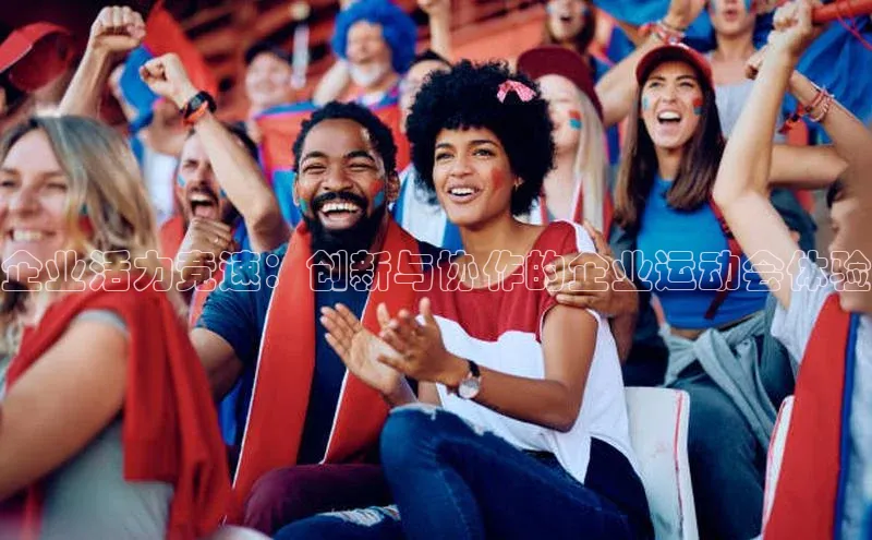 企业活力竞速：创新与协作的企业运动会体验