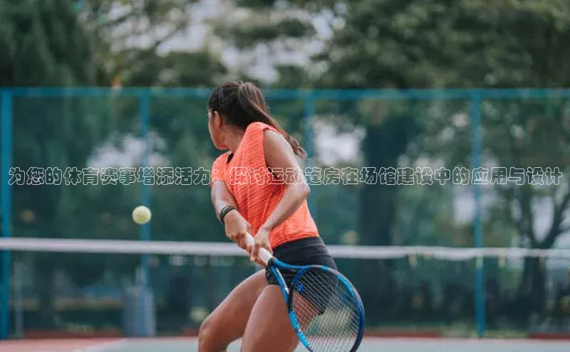 为您的体育赛事增添活力：探讨运动篷房在场馆建设中的应用与设计