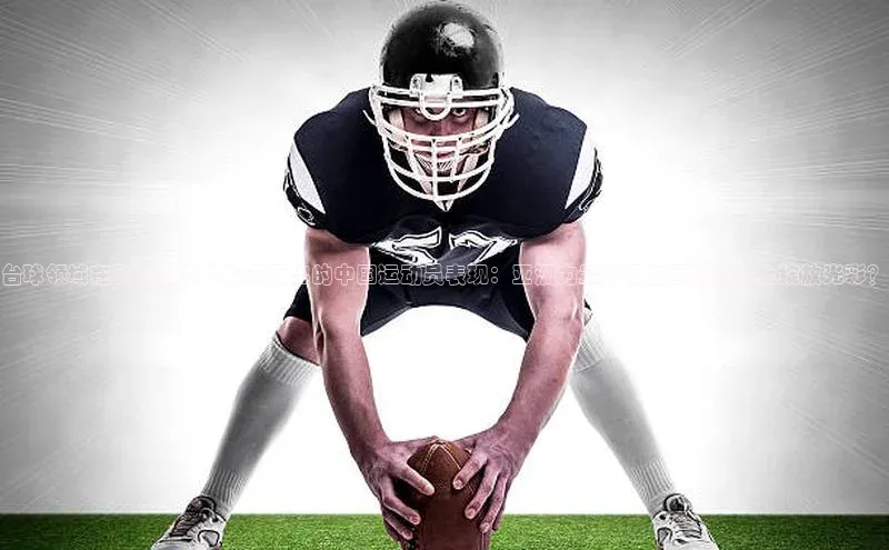 台球领域在欧洲比赛中脱颖而出的中国运动员表现：亚洲力量如何在国际赛场上绽放光彩？