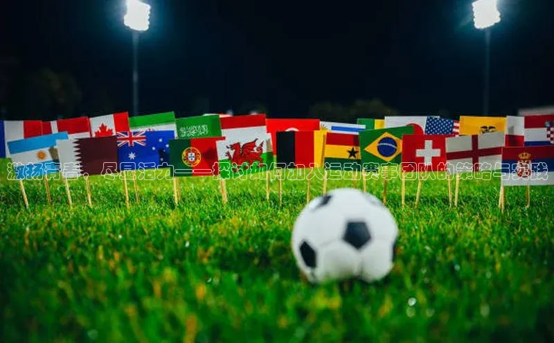 激扬青春，尽显活力——探讨如何加入运动赛事团队的策略与实践