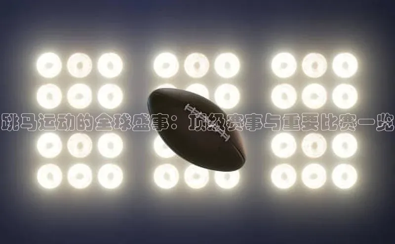 跳马运动的全球盛事：顶级赛事与重要比赛一览