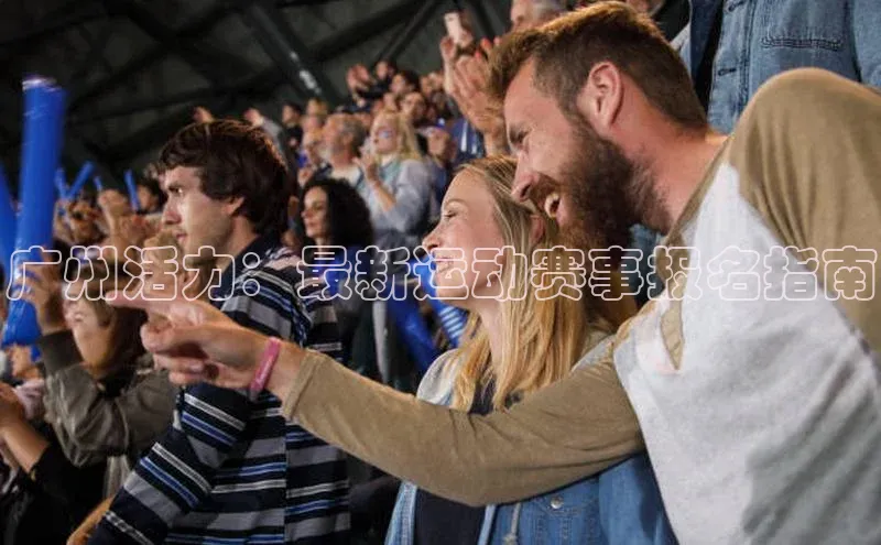 广州活力：最新运动赛事报名指南