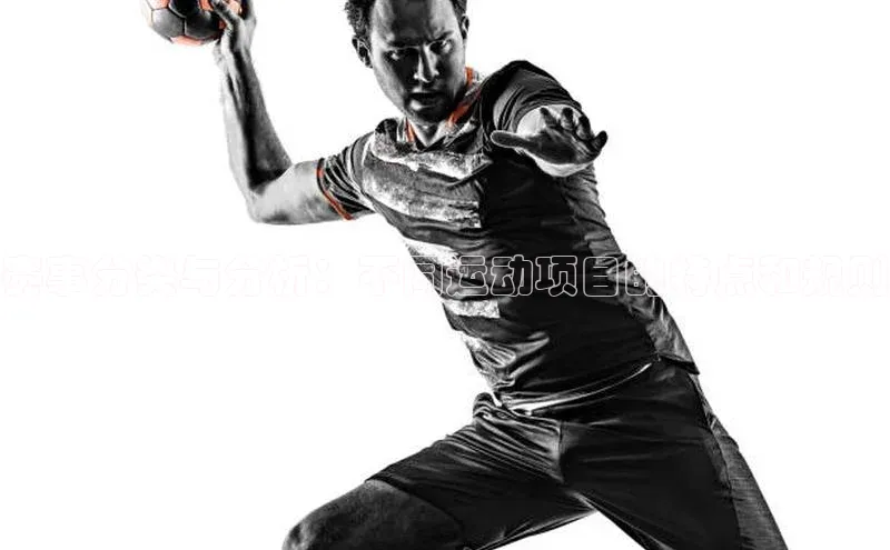 赛事分类与分析：不同运动项目的特点和规则