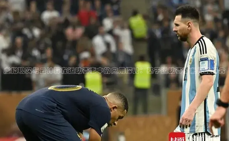 虚拟现实与云计算在运动赛事中的应用探讨：基于运动赛事系统的综合