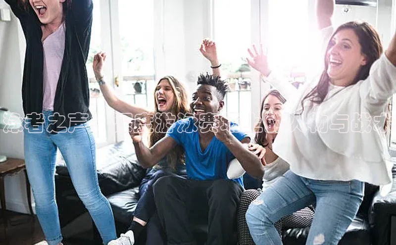 泳者之声：深度游泳赛场上的人物与战术