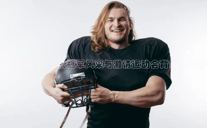 荣耀时刻：庆祝冠军风采与激情运动会背景板设计