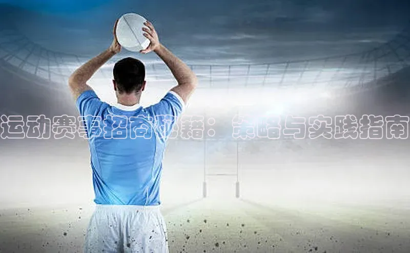 运动赛事招商秘籍：策略与实践指南