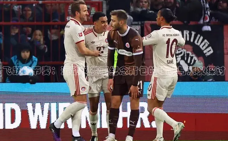 飞跃的节奏：运动风赛事纪念背包的设计与意义探讨