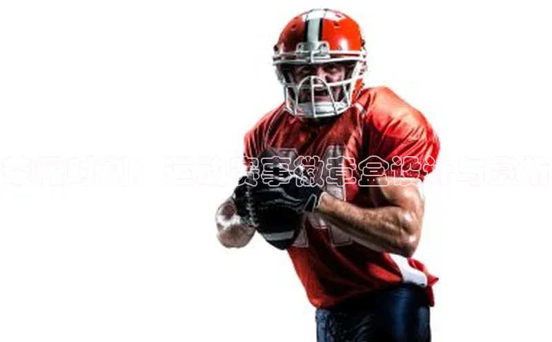 荣耀时刻：运动赛事徽章盒设计与赏析