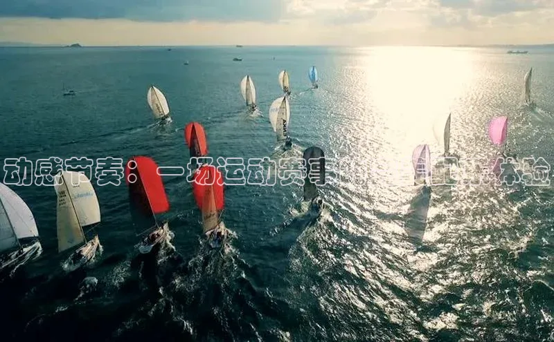 动感节奏：一场运动赛事的完美配乐体验