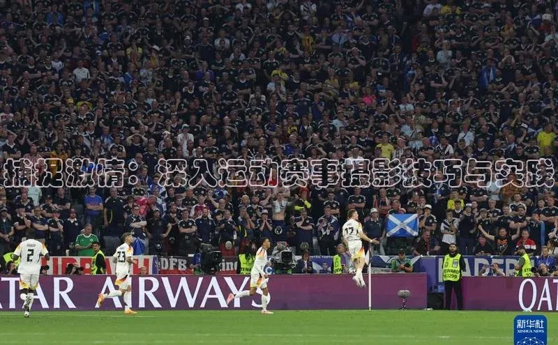捕捉激情：深入运动赛事摄影技巧与实践